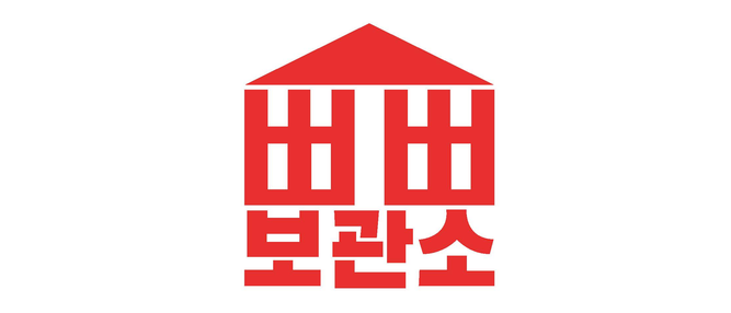 빼뻘보관소